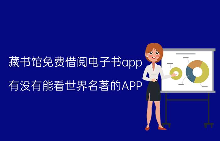 藏书馆免费借阅电子书app 有没有能看世界名著的APP？